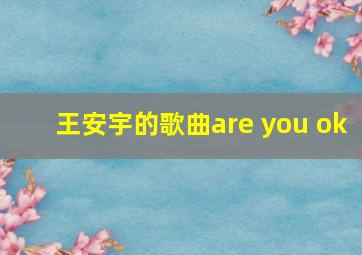 王安宇的歌曲are you ok